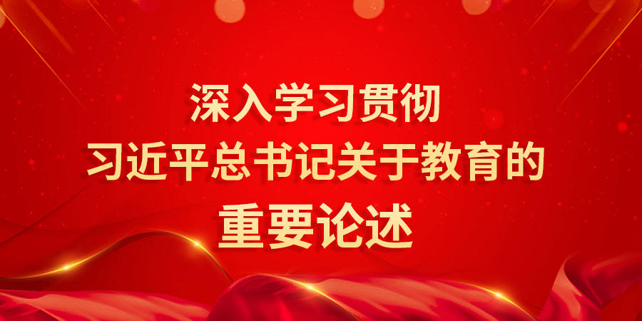 深入学习贯彻 习近平总书记关于教育的重要论述